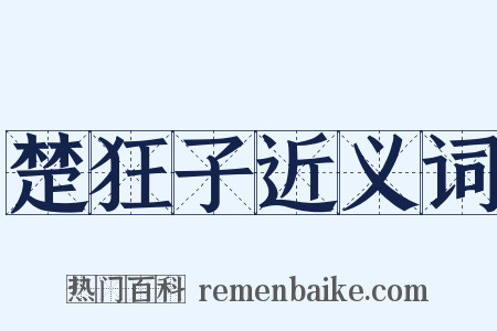 楚狂子近义词是什么意思的图片